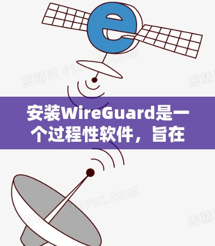 安装WireGuard是一个过程性软件,旨在保护网络通信,提供防火墙功能。以下是一个详细的步骤指南,帮助您顺利完成安装 安装WireGuard是一个过程性软件,旨在保护网络通信,提供防火墙功能。以下是一个详细的步骤指南,帮助您顺利完成安装