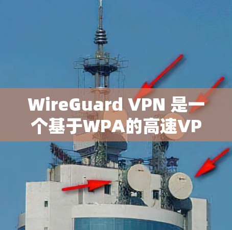 WireGuard VPN 是一个基于WPA的高速VPN协议工具,提供加密连接,适合需要加密数据和安全连接的用户。以下是详细的使用步骤和注意事项 WireGuard VPN 是一个基于WPA的高速VPN协议工具,提供加密连接,适合需要加密数据和安全连接的用户。以下是详细的使用步骤和注意事项