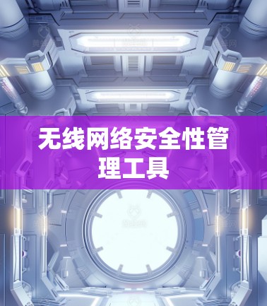 无线网络安全性管理工具 无线网络安全性管理工具