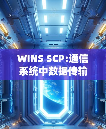 WINS SCP:通信系统中数据传输的实用工具 WINS SCP:通信系统中数据传输的实用工具
