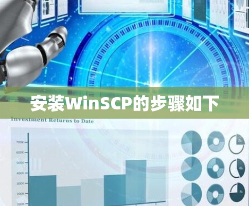 安装WinSCP的步骤如下 安装WinSCP的步骤如下