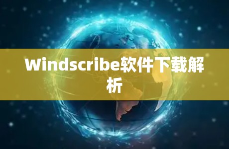Windscribe软件下载解析