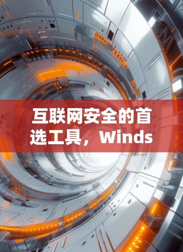 互联网安全的首选工具，Windscribe<strong>翻墙</strong>软件