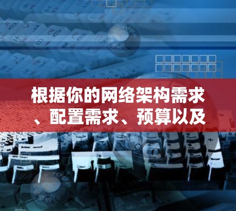 根据你的网络架构需求、配置需求、预算以及技术水平，以下是对风scribe<strong>翻墙</strong>软件和梯子工具的推荐