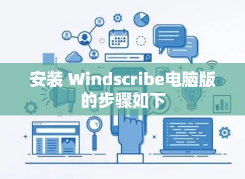 安装 Windscribe电脑版的步骤如下