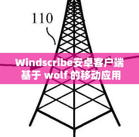 Windscribe安卓客户端 基于 wolf 的移动应用连接教程 Windscribe安卓客户端 基于 wolf 的移动应用连接教程