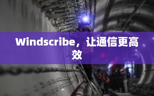Windscribe，让通信更高效