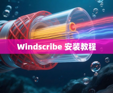 Windscribe 安装教程