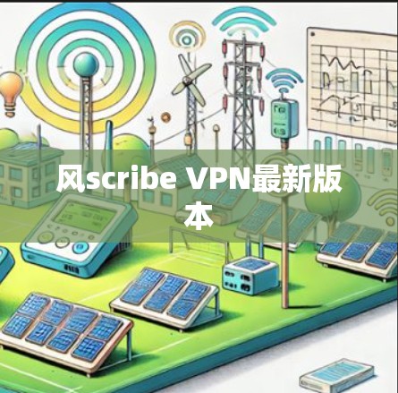 风scribe VPN最新版本 风scribe VPN最新版本