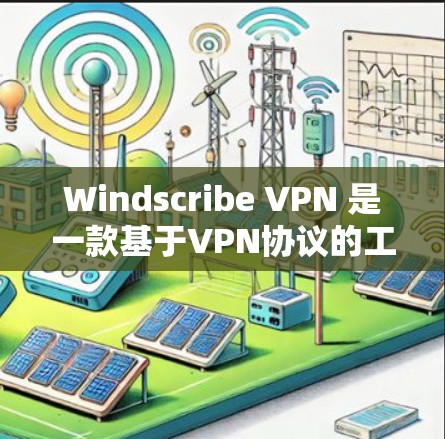 Windscribe VPN 是一款基于VPN协议的工具,旨在提供稳定、可靠和高效的网络访问。以下是对 Windscribe VPN 的全面分析 Windscribe VPN 是一款基于VPN协议的工具,旨在提供稳定、可靠和高效的网络访问。以下是对 Windscribe VPN 的全面分析