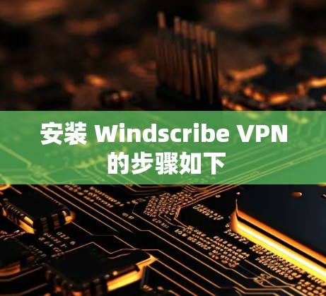 安装 Windscribe VPN 的步骤如下 安装 Windscribe VPN 的步骤如下