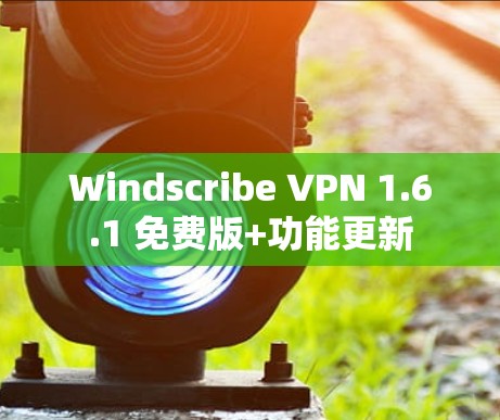 Windscribe VPN 1.6.1 免费版+功能更新 Windscribe VPN 1.6.1 免费版+功能更新