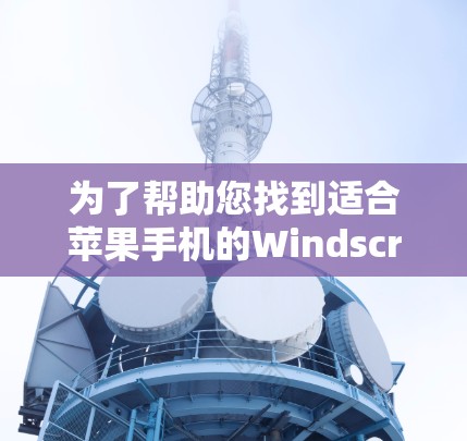 为了帮助您找到适合苹果手机的Windscribe VPN应用,并提供详细的使用指南,以下是一个分步的解决方案 为了帮助您找到适合苹果手机的Windscribe VPN应用,并提供详细的使用指南,以下是一个分步的解决方案