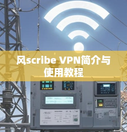 风scribe VPN简介与使用教程
