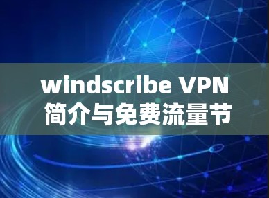 windscribe VPN 简介与免费流量节点使用说明 windscribe VPN 简介与免费流量节点使用说明