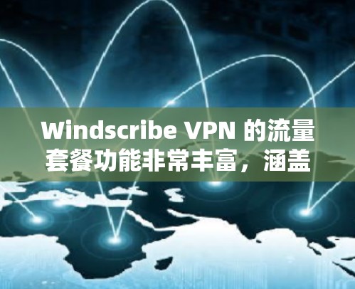 Windscribe VPN 的流量套餐功能非常丰富,涵盖了从流量分配到设备控制再到网络设置的各个方面,能够帮助用户管理网络流量和带宽,提升用户体验。以下是详细的功能介绍 Windscribe VPN 的流量套餐功能非常丰富,涵盖了从流量分配到设备控制再到网络设置的各个方面,能够帮助用户管理网络流量和带宽,提升用户体验。以下是详细的功能介绍