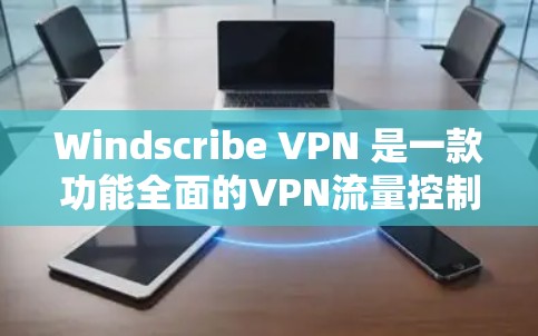 Windscribe VPN 是一款功能全面的VPN流量控制软件,旨在帮助用户更好地管理他们的VPN流量。以下是对它的功能介绍 Windscribe VPN 是一款功能全面的VPN流量控制软件,旨在帮助用户更好地管理他们的VPN流量。以下是对它的功能介绍