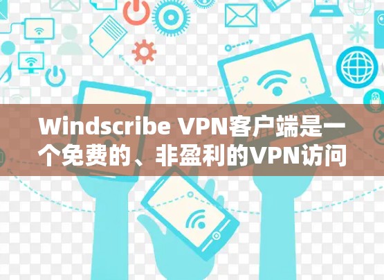 Windscribe VPN客户端是一个免费的、非盈利的VPN访问服务,适合需要加密访问外部网站的用户。以下是对它的详细介绍 Windscribe VPN客户端是一个免费的、非盈利的VPN访问服务,适合需要加密访问外部网站的用户。以下是对它的详细介绍