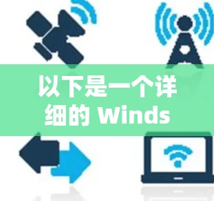 以下是一个详细的 Windscribe VPN 节点的测试指南,涵盖连接、防火墙、性能和安全等方面 以下是一个详细的 Windscribe VPN 节点的测试指南,涵盖连接、防火墙、性能和安全等方面