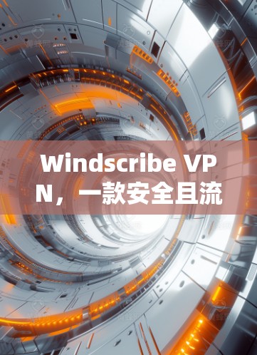 Windscribe VPN,一款安全且流畅的多语言VPN软件 Windscribe VPN,一款安全且流畅的多语言VPN软件