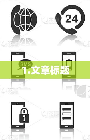 1.文章标题 1.文章标题