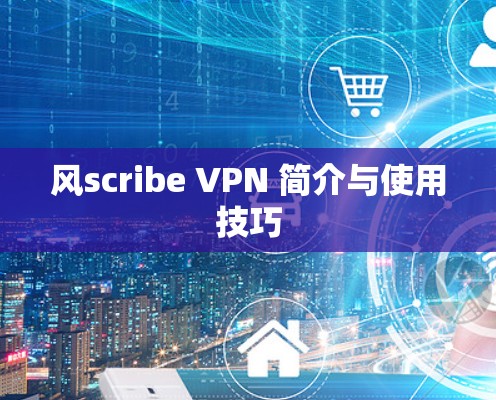 风scribe VPN 简介与使用技巧 风scribe VPN 简介与使用技巧