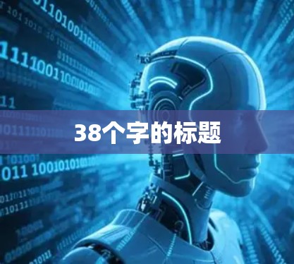 38个字的标题 38个字的标题