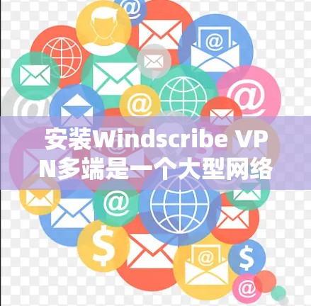 安装Windscribe VPN多端是一个大型网络防护工具,主要针对企业用户设计,旨在保护其网络环境的安全性。以下是一个详细的安装步骤指南,适合多端环境的用户 安装Windscribe VPN多端是一个大型网络防护工具,主要针对企业用户设计,旨在保护其网络环境的安全性。以下是一个详细的安装步骤指南,适合多端环境的用户