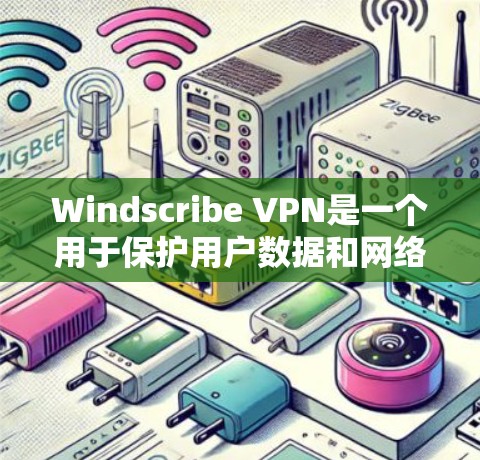 Windscribe VPN是一个用于保护用户数据和网络安全的软件。以下是使用Windscribe VPN的步骤说明