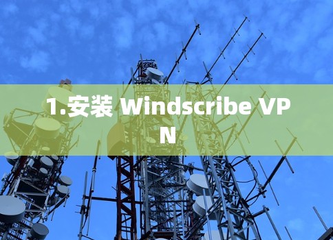 1.安装 Windscribe VPN 1.安装 Windscribe VPN