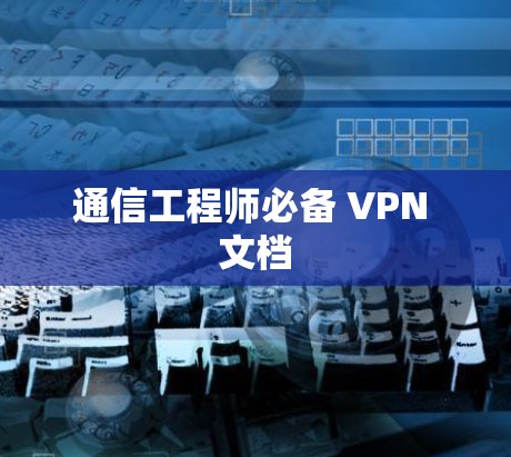通信工程师必备 VPN 文档 通信工程师必备 VPN 文档