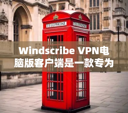 Windscribe VPN电脑版客户端是一款专为电脑设计的VPN软件,旨在保护用户的数据和网络环境。以下是其详细介绍 Windscribe VPN电脑版客户端是一款专为电脑设计的VPN软件,旨在保护用户的数据和网络环境。以下是其详细介绍