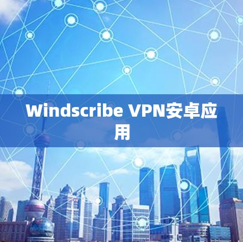 Windscribe VPN安卓应用 Windscribe VPN安卓应用