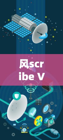 风scribe VPN,安全与便捷的双管齐下的解决方案 风scribe VPN,安全与便捷的双管齐下的解决方案