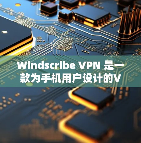 Windscribe VPN 是一款为手机用户设计的VPN应用,提供了一种安全、便捷的网络连接体验。以下是关于 Windscribe VPN Android 版本的一些关键信息 Windscribe VPN 是一款为手机用户设计的VPN应用,提供了一种安全、便捷的网络连接体验。以下是关于 Windscribe VPN Android 版本的一些关键信息