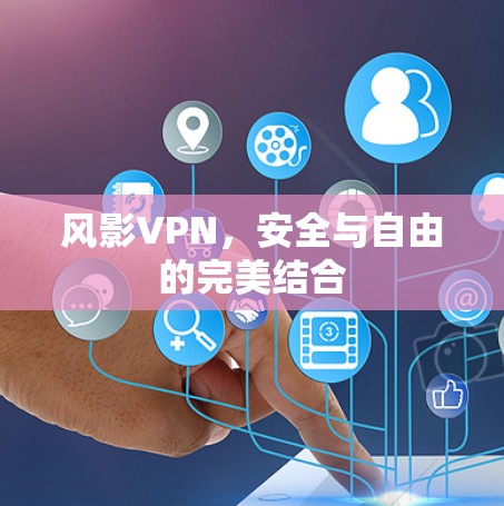风影VPN，安全与自由的完美结合