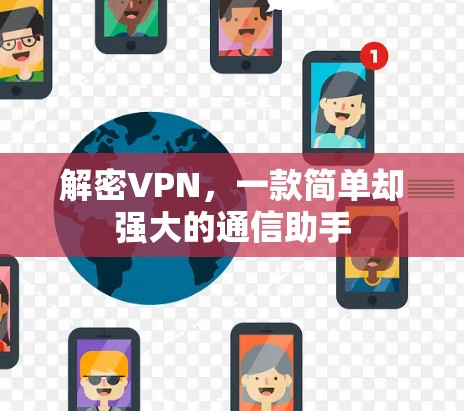 解密VPN,一款简单却强大的通信助手 解密VPN,一款简单却强大的通信助手