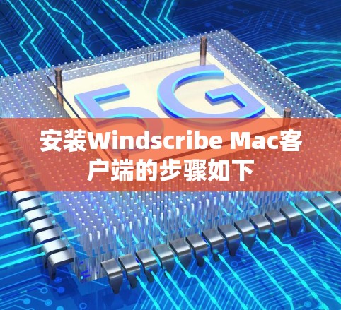 安装Windscribe Mac客户端的步骤如下 安装Windscribe Mac客户端的步骤如下