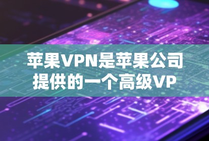 苹果VPN是苹果公司提供的一个高级VPN服务,旨在提供更强大的网络保护功能,帮助用户更好地控制和管理网络环境。以下是对苹果VPN的详细介绍 苹果VPN是苹果公司提供的一个高级VPN服务,旨在提供更强大的网络保护功能,帮助用户更好地控制和管理网络环境。以下是对苹果VPN的详细介绍