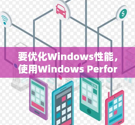要优化Windows性能,使用Windows Performance Detection(WPD)是一个有效的工具。以下是一个结构化的指南,帮助您系统地使用WPD 要优化Windows性能,使用Windows Performance Detection(WPD)是一个有效的工具。以下是一个结构化的指南,帮助您系统地使用WPD