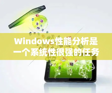 Windows性能分析是一个系统性很强的任务,涉及多个方面,从硬件性能到软件优化,再到网络和存储管理。以下是一个有条理的总结和分析 Windows性能分析是一个系统性很强的任务,涉及多个方面,从硬件性能到软件优化,再到网络和存储管理。以下是一个有条理的总结和分析