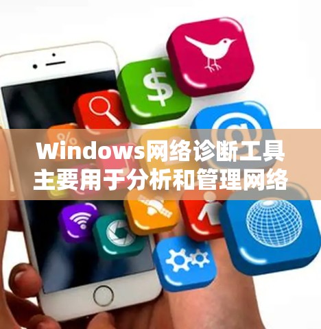 Windows网络诊断工具主要用于分析和管理网络的设备配置、流量、网络状态等信息。以下是Windows中常用的网络诊断工具及其功能 Windows网络诊断工具主要用于分析和管理网络的设备配置、流量、网络状态等信息。以下是Windows中常用的网络诊断工具及其功能