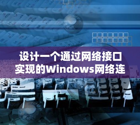 设计一个通过网络接口实现的Windows网络连接方案，可以分为以下几个步骤