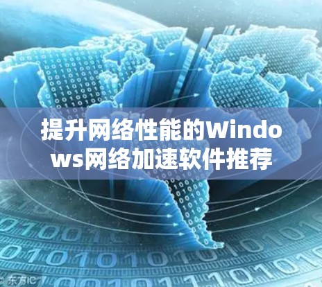 提升网络性能的Windows网络加速软件推荐