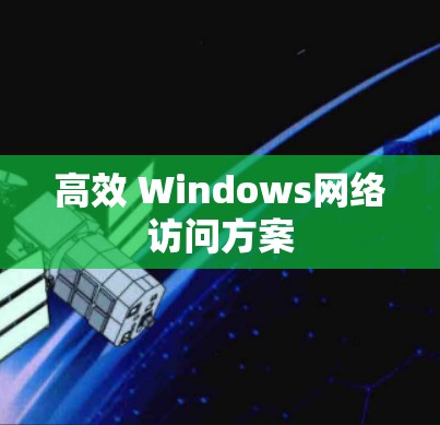 高效 Windows网络访问方案 高效 Windows网络访问方案