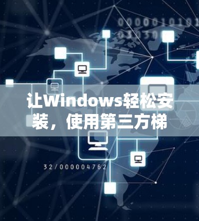 让Windows轻松安装，使用第三方梯子下载工具