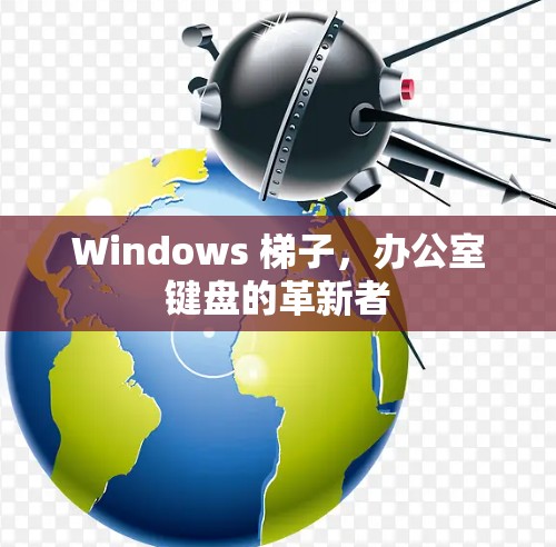 Windows <strong>梯子</strong>，办公室键盘的革新者