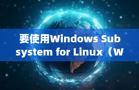 要使用Windows Subsystem for Linux(Windows SSLS)连接到本地或远程的Linux服务器,并构建或运行Python脚本,您可以按照以下步骤进行操作 要使用Windows Subsystem for Linux(Windows SSLS)连接到本地或远程的Linux服务器,并构建或运行Python脚本,您可以按照以下步骤进行操作