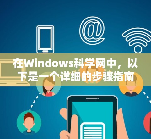 在Windows科学网中,以下是一个详细的步骤指南,帮助你高效地进行科学计算 在Windows科学网中,以下是一个详细的步骤指南,帮助你高效地进行科学计算