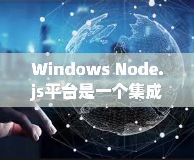 Windows Node.js平台是一个集成在Windows系统上的网络管理平台,提供全面的功能来管理网络设备、配置网络环境、监控网络状态和优化网络性能。以下是平台的主要功能模块和一些关键点 Windows Node.js平台是一个集成在Windows系统上的网络管理平台,提供全面的功能来管理网络设备、配置网络环境、监控网络状态和优化网络性能。以下是平台的主要功能模块和一些关键点